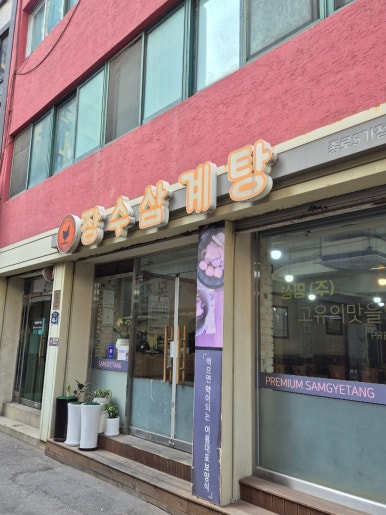 장수삼계탕 종로5가점 사진 5