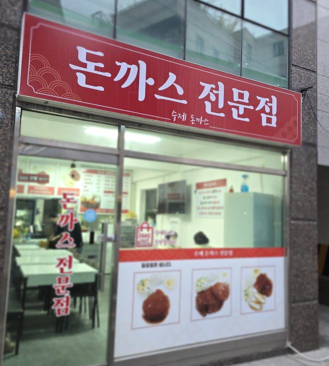 돈까스전문점 사진 8