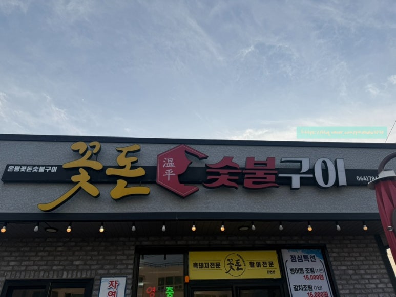 온평꽃돈숯불구이 사진 5