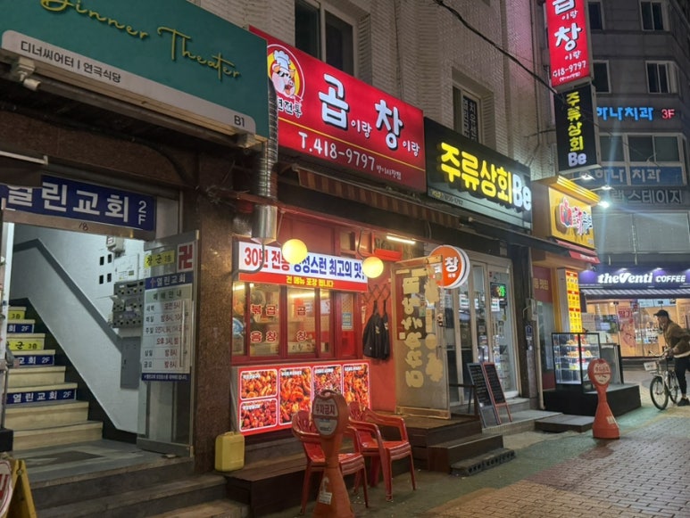 곱이랑창이랑 방이시장점 사진 8
