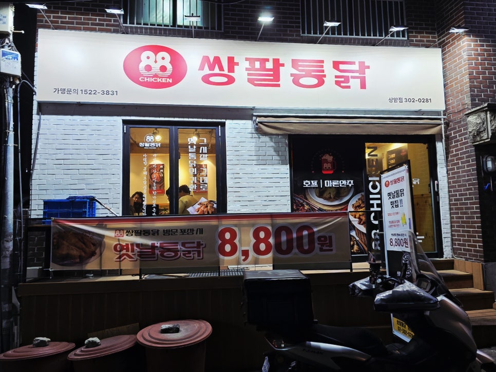 쌍팔통닭 상암점 사진 5