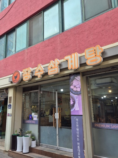 장수삼계탕 종로5가점 사진 6
