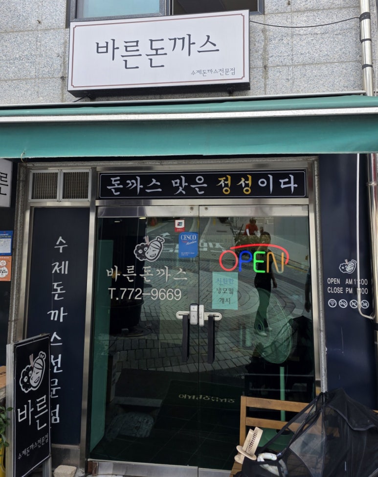 바른돈까스 사진 4