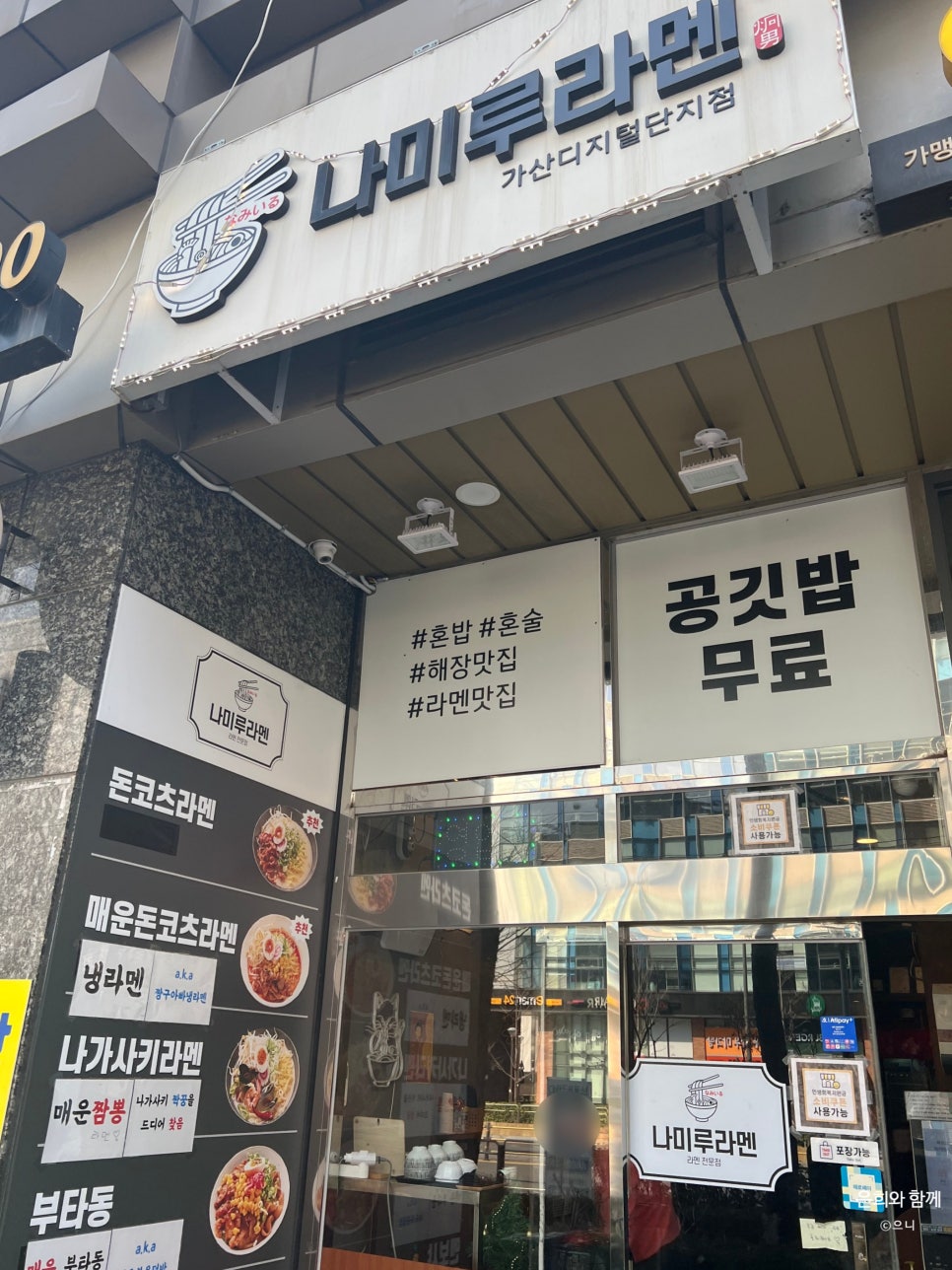 나미루라멘 가산디지털단지점 사진 8