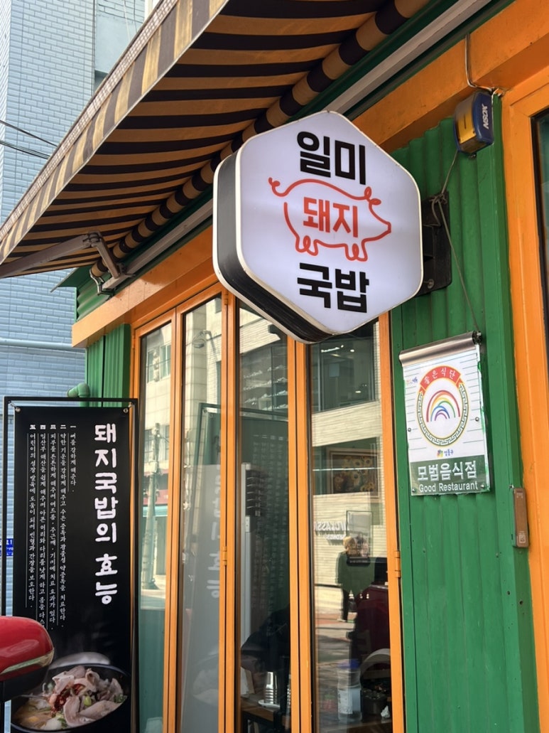 일미돼지국밥 사진 4