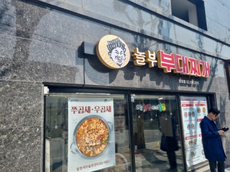 놀부부대찌개 후암점 사진 4