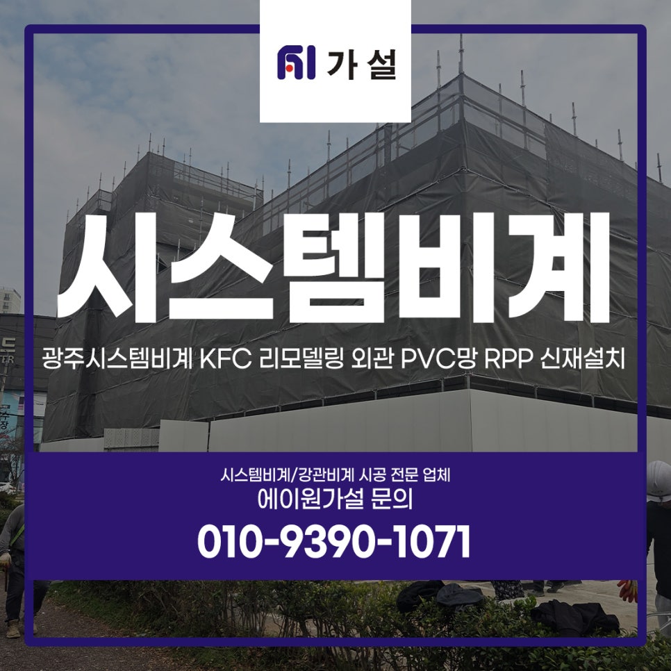 광주시스템비계 KFC 리모델링 외관 PVC망 RPP 신재설치