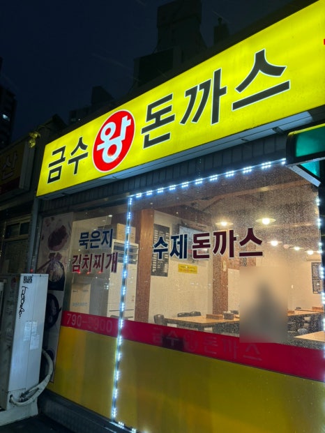 금수왕돈까스 사진 6