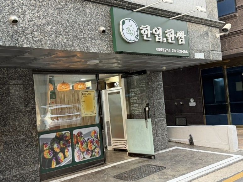 한입한쌈 서울대입구역점 사진 7