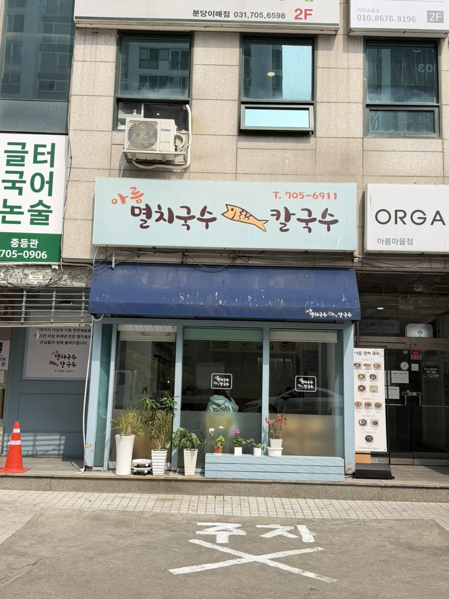 아름멸치국수칼국수 사진 6