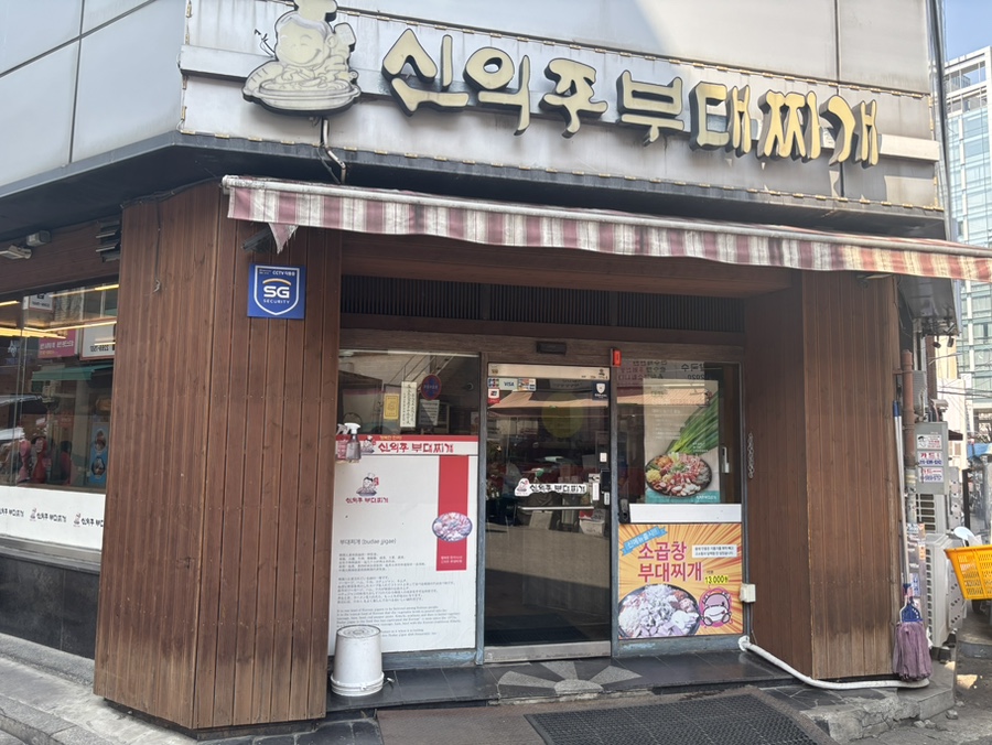 신의주부대찌개 대표 사진