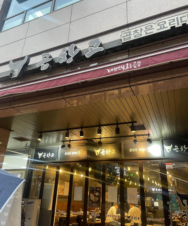 곱창고 가산디지털점 사진 7