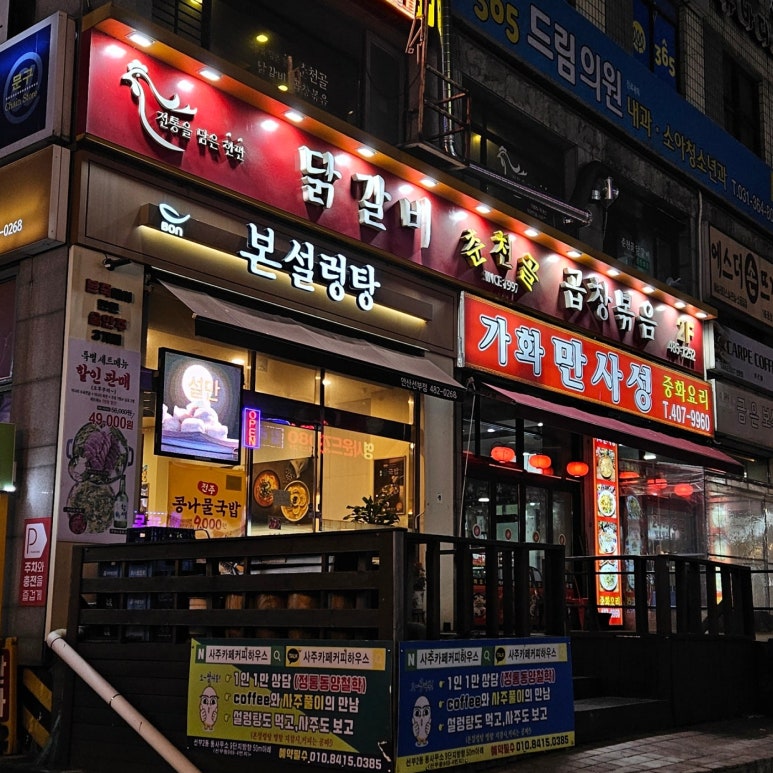 춘천골닭갈비막국수 선부점 사진 2