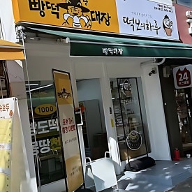 천냥빵떡대장 강서점 사진 6