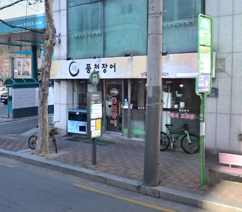 고향풍천장어 성내점 사진 2