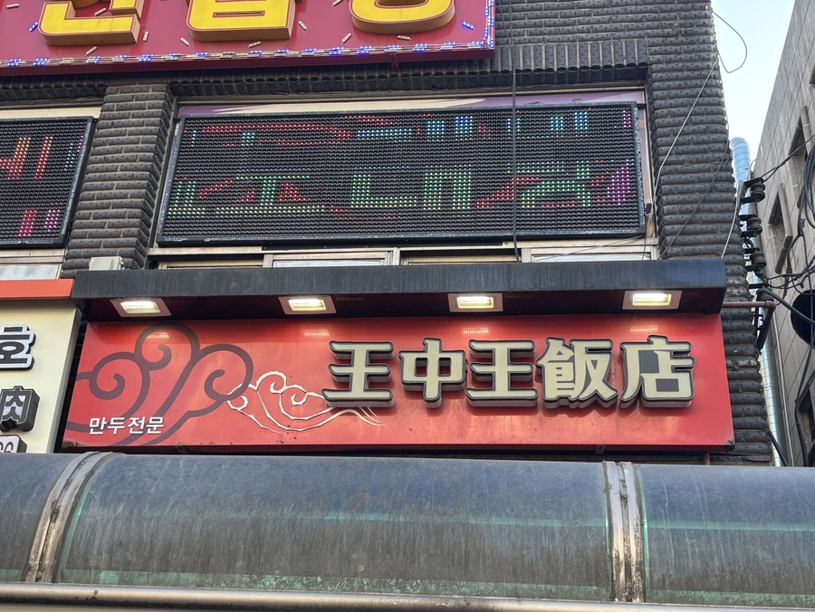 왕중왕반점 대표 사진