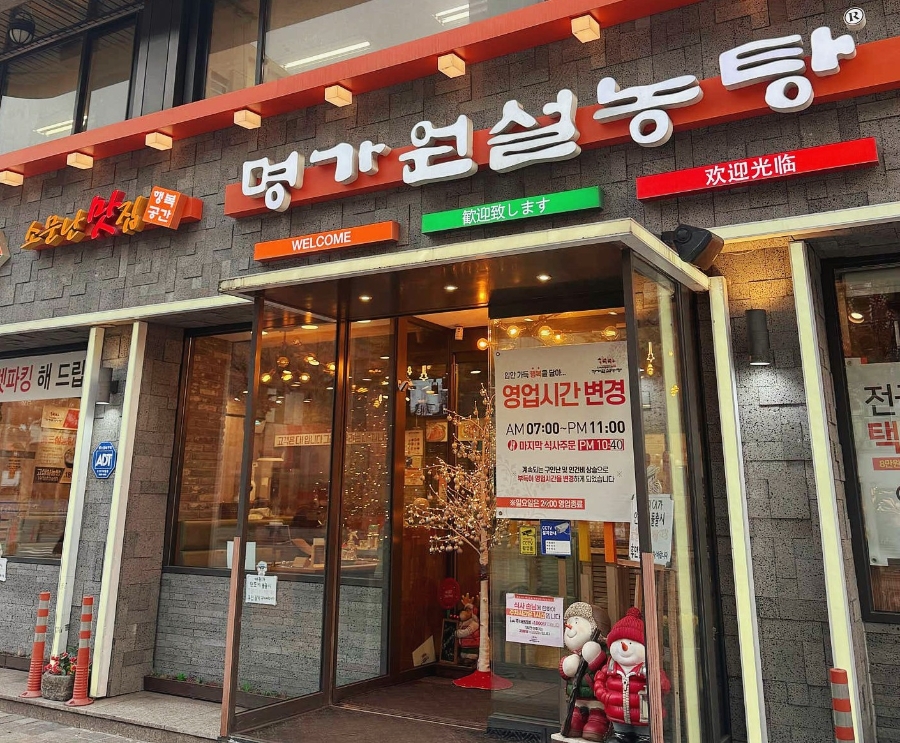 명가원설농탕 대치점 사진 4