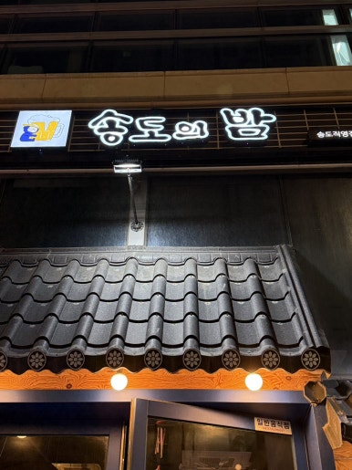 송도의밤 사진 3