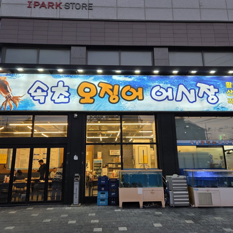 속초오징어어시장 신길점 대표 사진