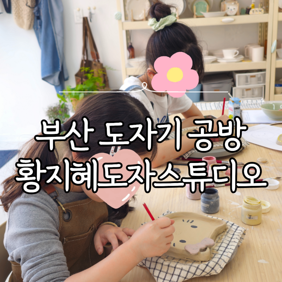 부산 도자기 공방 아이와 함께하는 어린이 체험 후기 — 사진 1