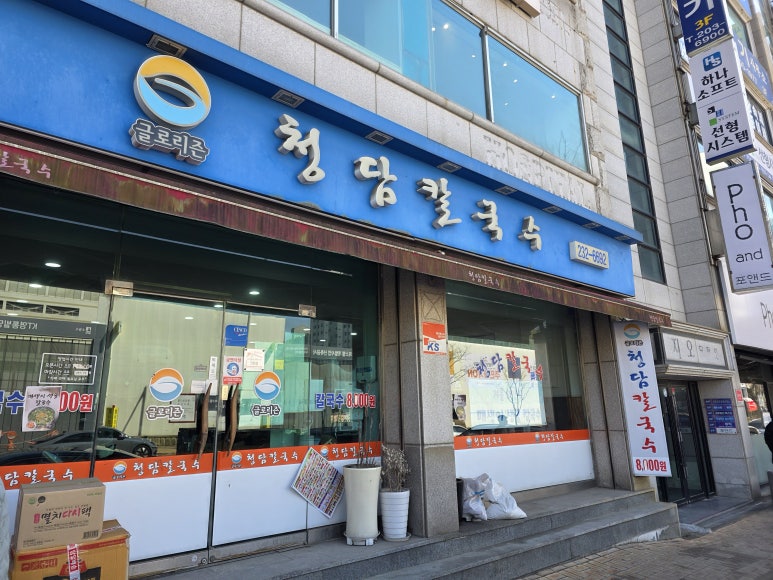 청담칼국수 사진 8