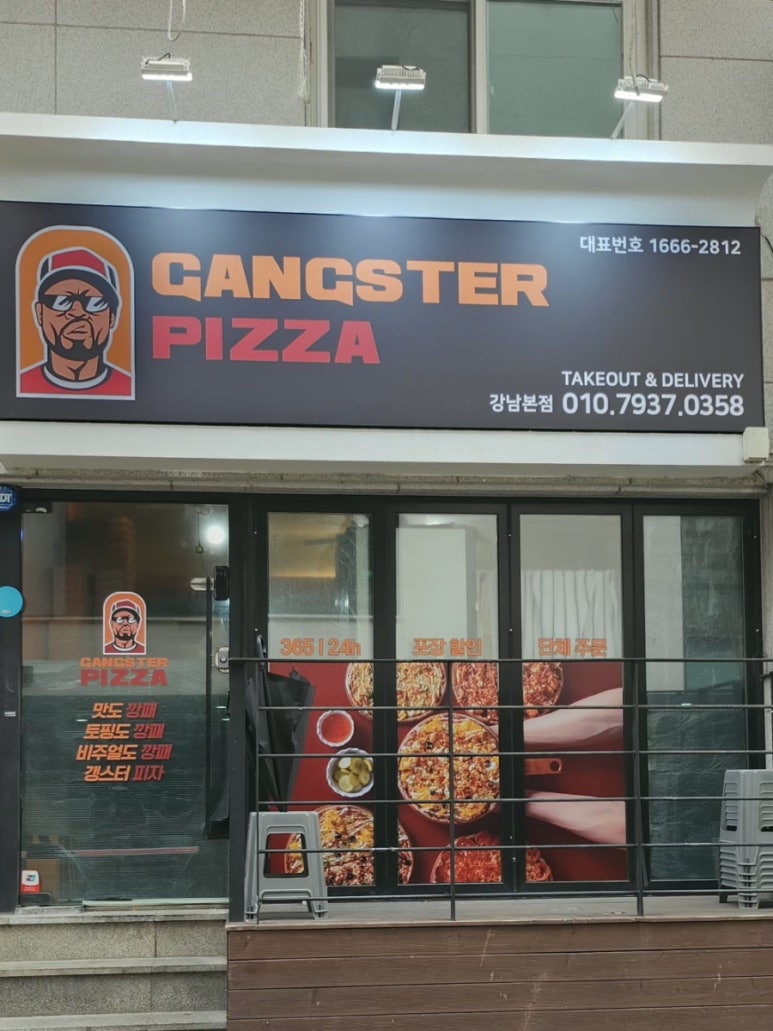 갱스터피자 강남본점 사진 4