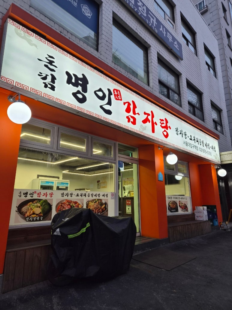 돈킴명인감자탕 서울대입구역점 사진 4