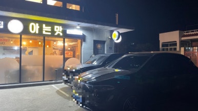 아는맛 사진 2