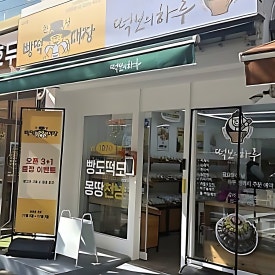 천냥빵떡대장 강서점 사진 7