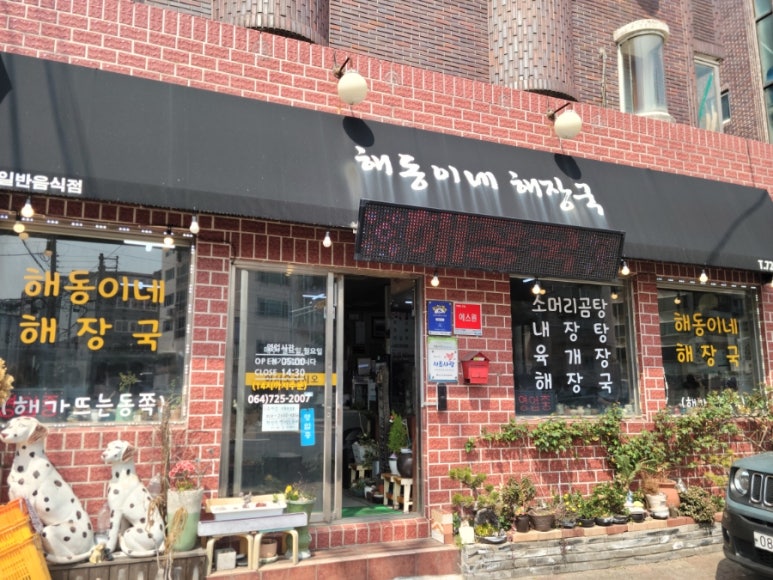 해동이네 사진 5