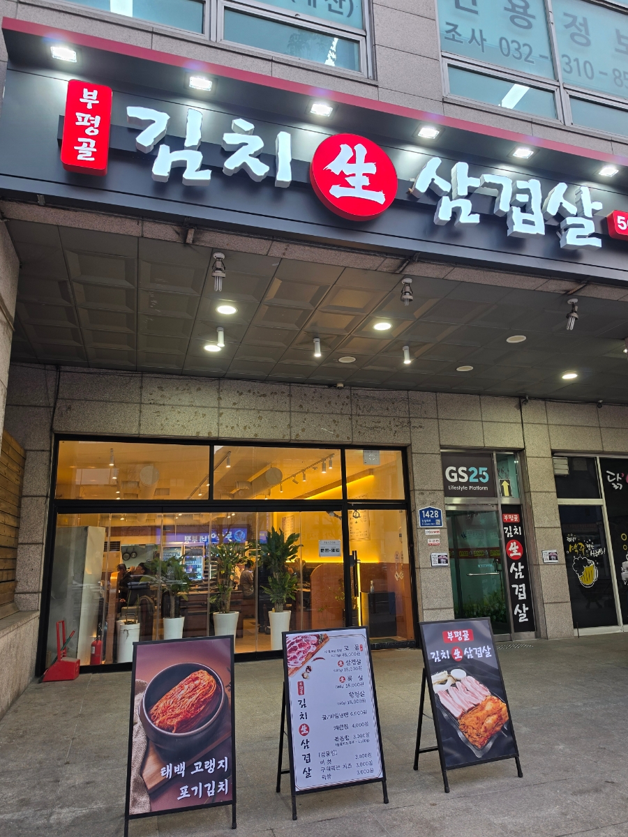 부평골 김치삼겹살 사진 6