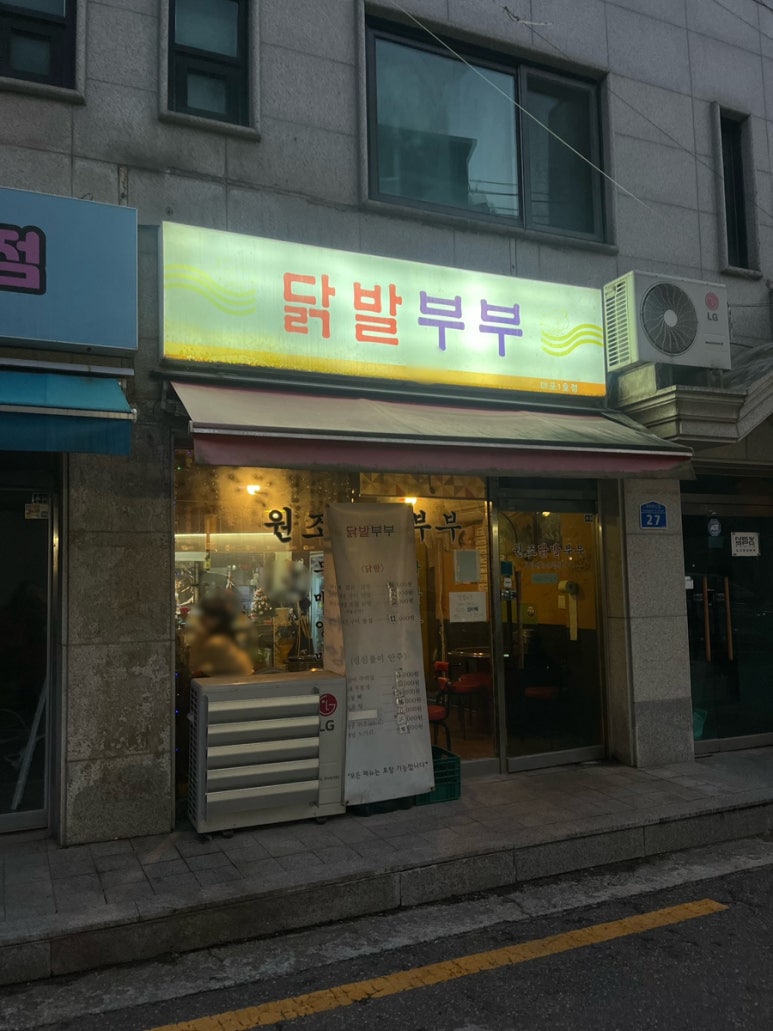 닭발부부 마포점 사진 6