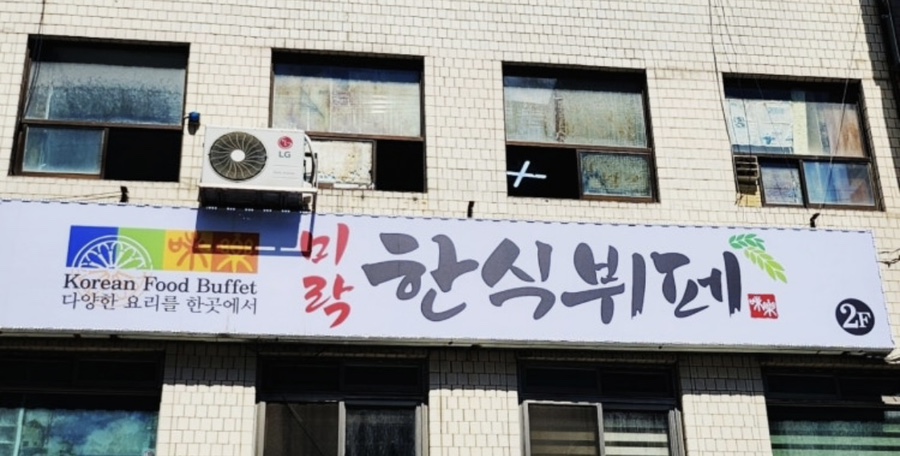 미락한식뷔페 사진 3