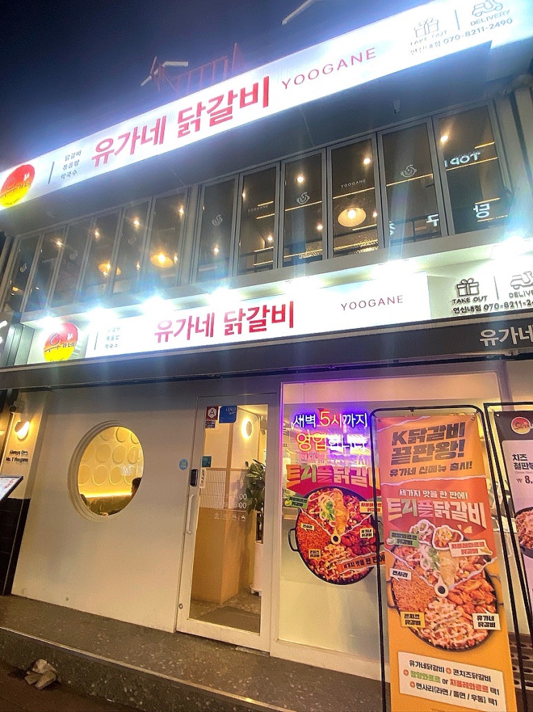 유가네닭갈비 연신내점 사진 7
