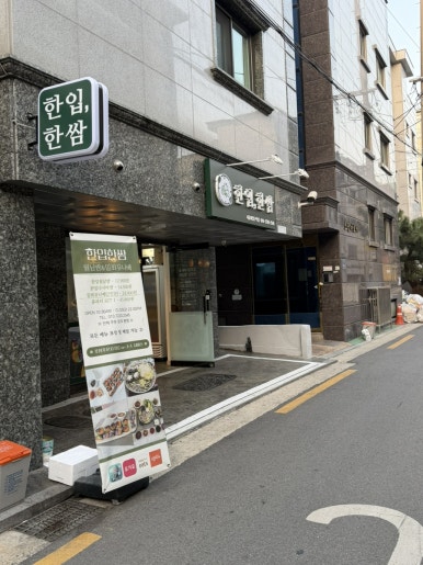 한입한쌈 서울대입구역점 사진 8