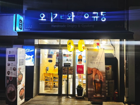 오니기리와이규동 성수점 사진 7