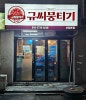 규씨뭉티기 신림본점 사진 8