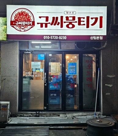 규씨뭉티기 신림본점 사진 8