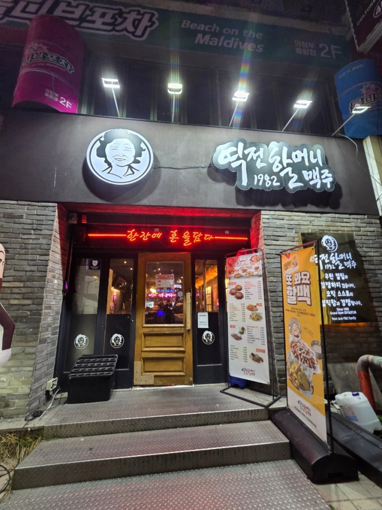 역전할머니맥주 의정부중앙점 사진 7