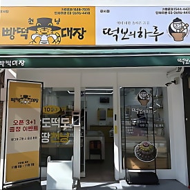 천냥빵떡대장 강서점 사진 8