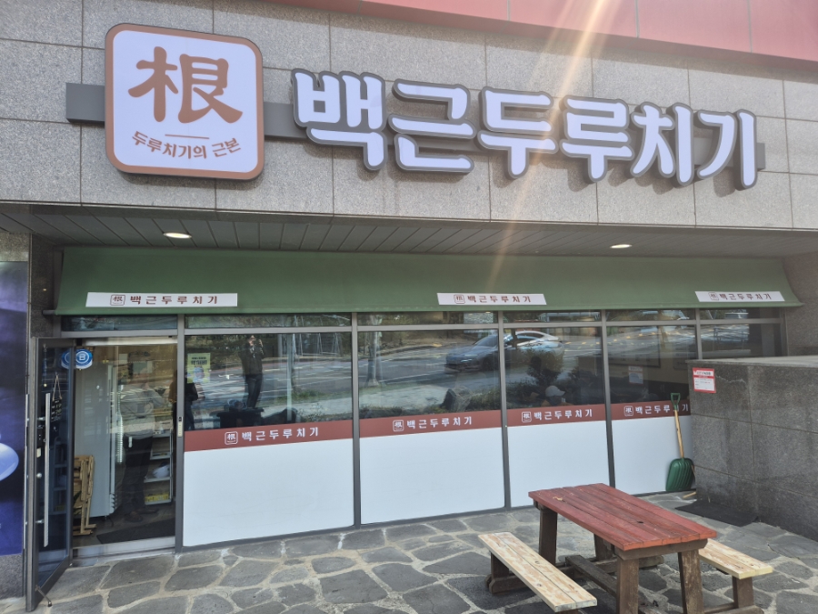 백근두루치기 사진 7