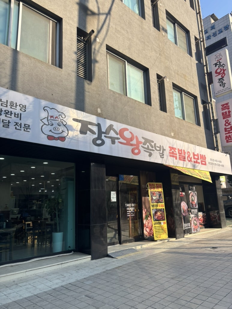 장수왕족발 본점 대표 사진