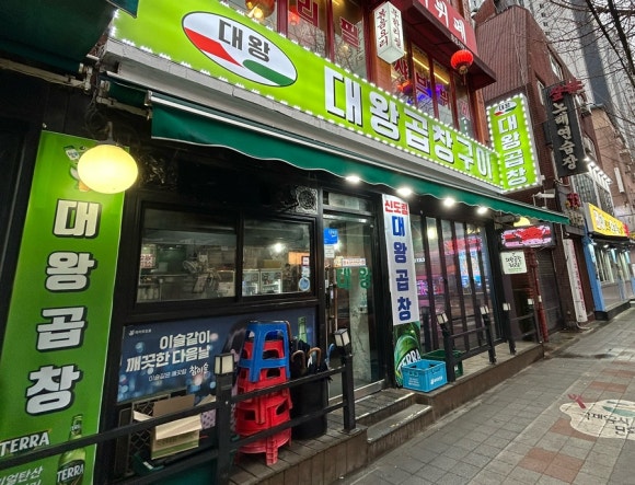 대왕곱창구이 사진 8