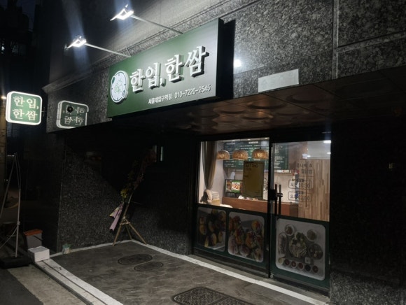 한입한쌈 서울대입구역점 사진 3