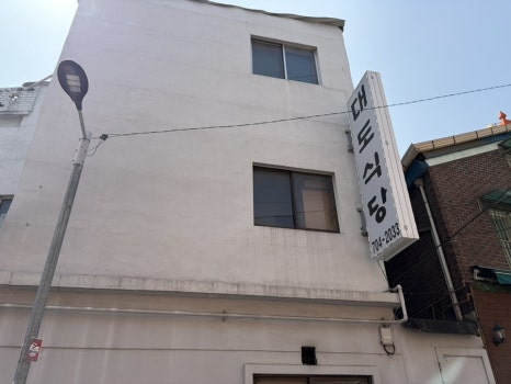 대도식당 사진 5