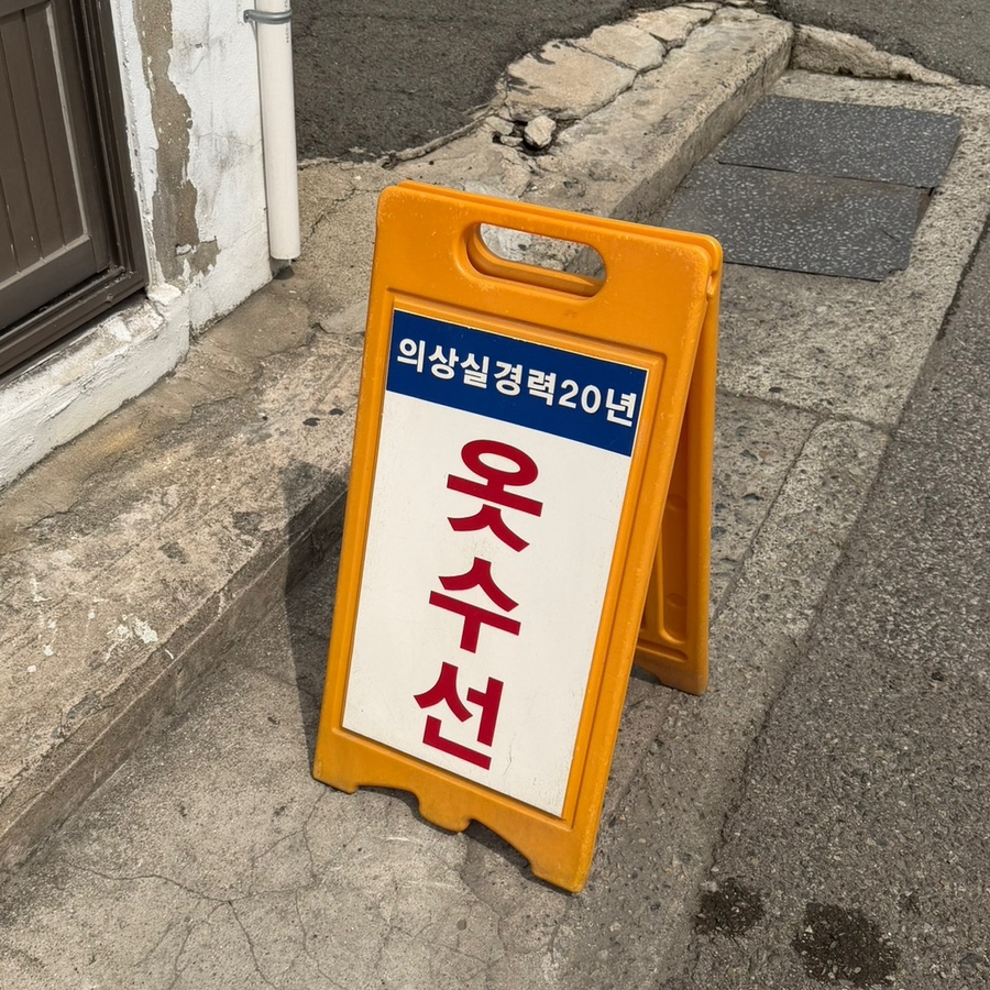 해운대옷수선의상실 매장 사진