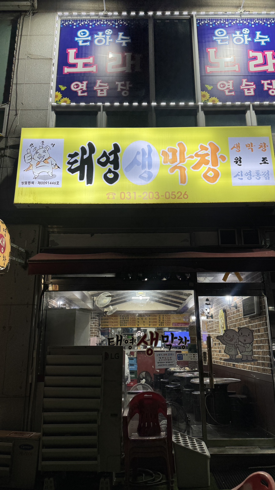 태영생막창 신영통점 사진 2