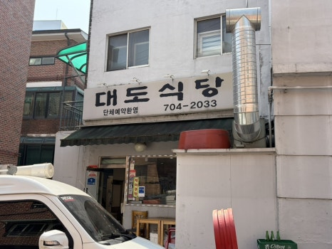 대도식당 사진 6