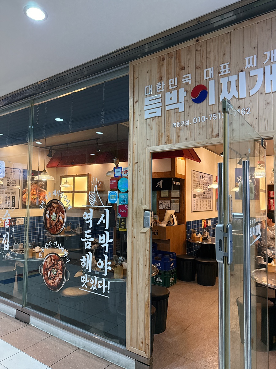 듬박이찌개 영등포점 사진 6