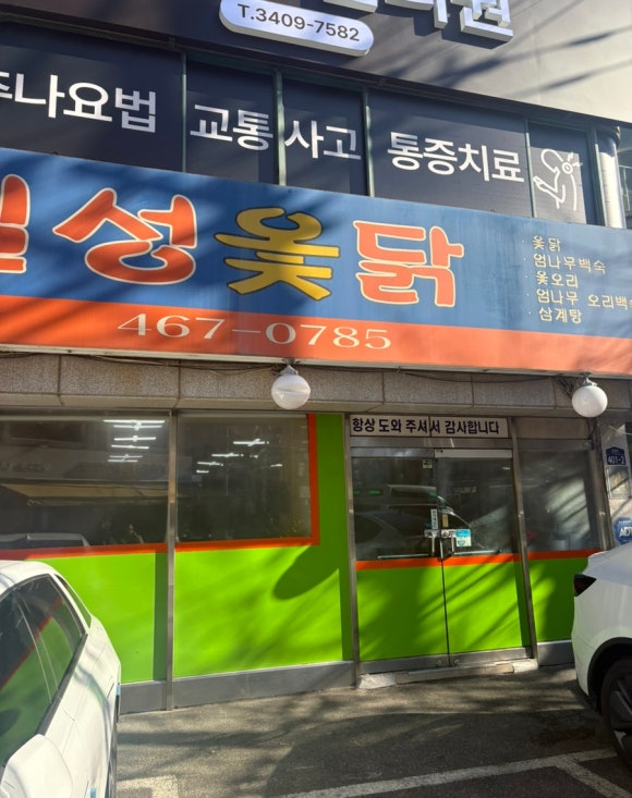 칠성옻닭 사진 5
